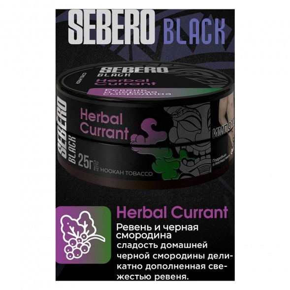 Табак Sebero Black - Herbal Currant (Ревень и Чёрная Смородина, 200 грамм) купить в Самаре