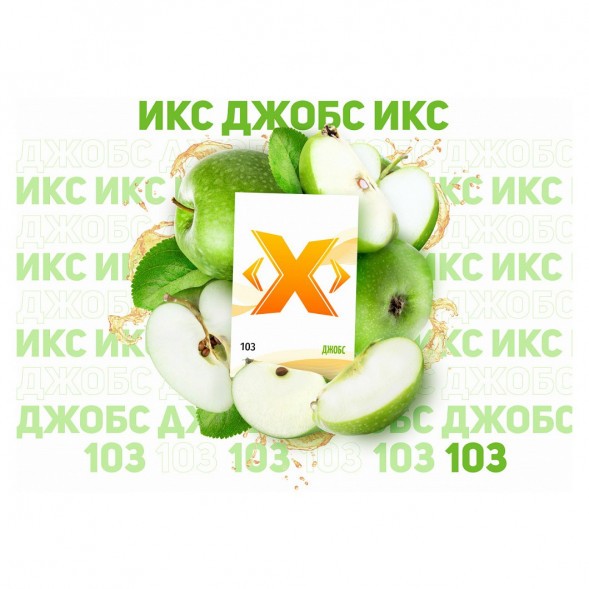 Табак Икс - Джобс (Яблоко, 50 грамм) купить в Самаре