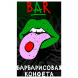 Табак Хулиган Hard - BAR (Барбарисовая Конфета, 25 грамм) купить в Самаре