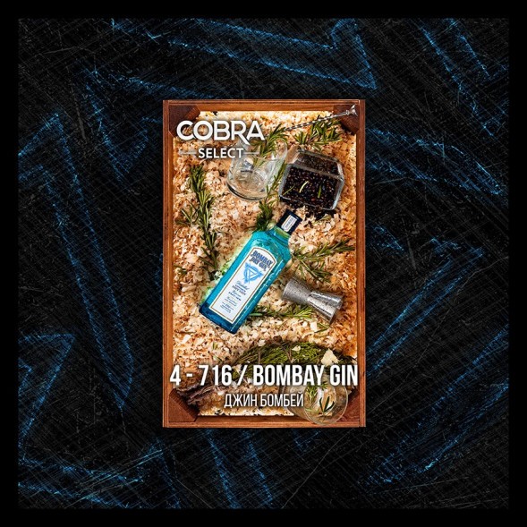 Табак Cobra Select - Bombay Gin (4-716 Джин Бомбей, 40 грамм) купить в Самаре