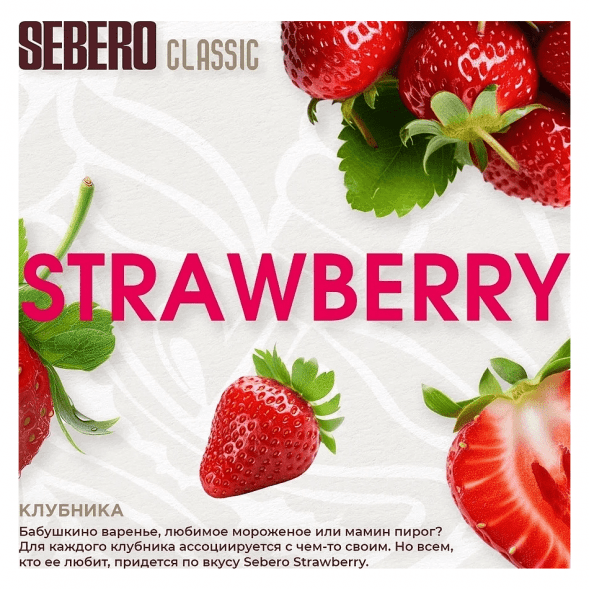 Табак Sebero - Strawberry (Клубника, 25 грамм) купить в Самаре