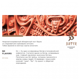 Табак Satyr - JY (Джай, 100 грамм)