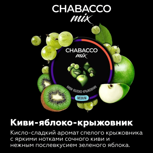 Смесь Chabacco MIX MEDIUM - Kiwi Apple Gooseberry (Киви Яблоко Крыжовник, 40 грамм) купить в Самаре