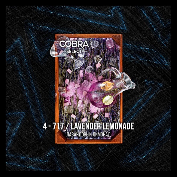 Табак Cobra Select - Lavender Lemonade (4-717 Лавандовый Лимонад, 40 грамм) купить в Самаре