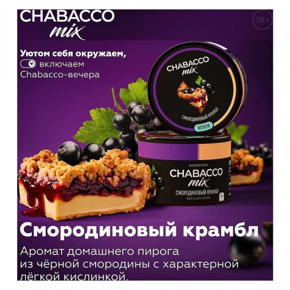 Смесь Chabacco MIX MEDIUM - Black Currant Crumble (Смородиновый Крамбл, 40 грамм) купить в Самаре