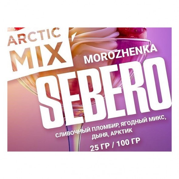Табак Sebero Arctic Mix - Morozhenka (Фруктовое Мороженое, 25 грамм) купить в Самаре