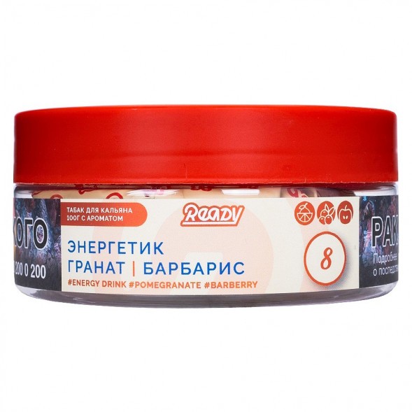 Табак Ready - №8 Barberry Energy Drink/Pomegranate (Энергетик, Барбарис, Гранат, 100 грамм) купить в Самаре