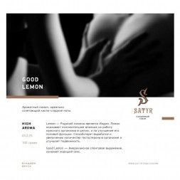 Табак Satyr - Good Lemon (Отличный Лимон, 200 грамм)