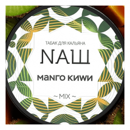 Табак NАШ WHITE - Манго Киви (40 грамм)