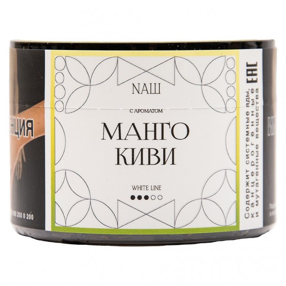 Табак NАШ WHITE - Манго Киви (40 грамм) купить в Самаре