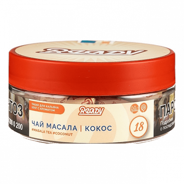 Табак Ready - №18 Masala Tea Coconut (Чай Масала, Кокос, 100 грамм) купить в Самаре