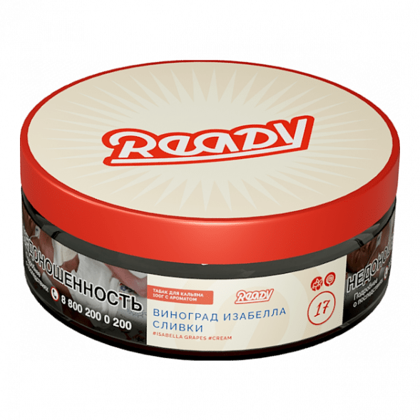 Табак Ready - №17 Grape Cream /Isabella Grapes Cream (Виноград Изабелла, Сливки, 100 грамм) купить в Самаре