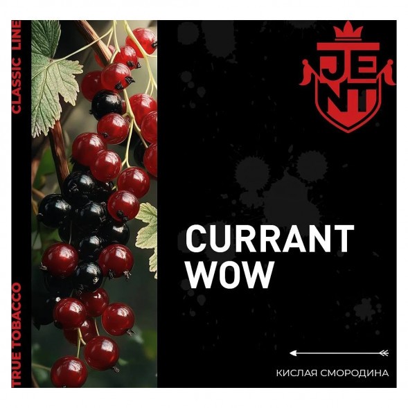 Табак Jent - Currant WOW (Кислая Смородина, 200 грамм) купить в Самаре