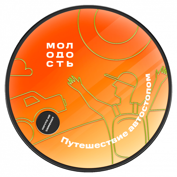 Табак Молодость - Путешествие Автостопом (Смородина, Клубника, Мандарин, 25 грамм) купить в Самаре