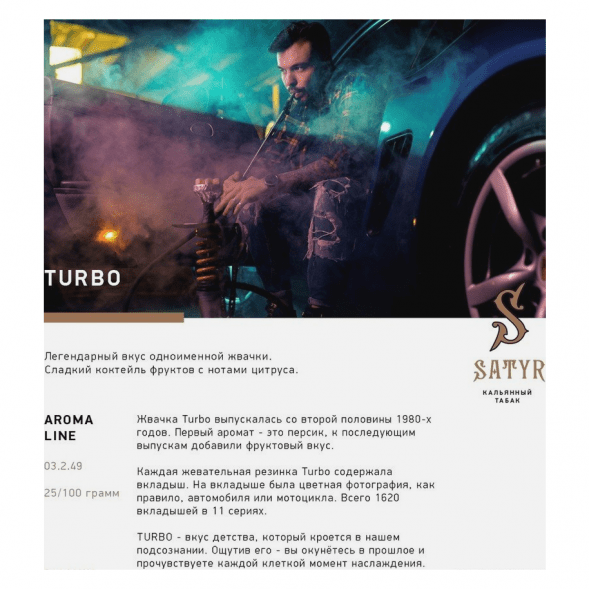 Табак Satyr - Turbo (Турбо, 25 грамм) купить в Самаре