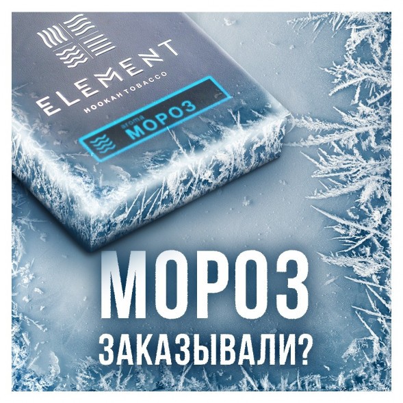 Табак Element Вода - Moroz (Мороз, 100 грамм) купить в Самаре