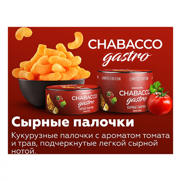 Смесь Chabacco Gastro LE MEDIUM - Cheese Sticks (Сырные Палочки, 50 грамм) купить в Самаре