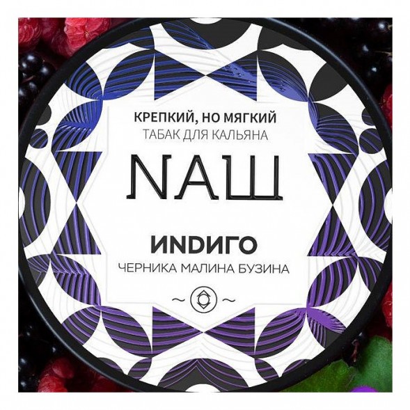 Табак NАШ WHITE - Индиго (100 грамм) купить в Самаре