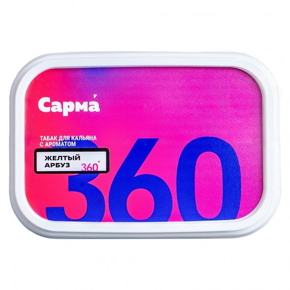 Табак Сарма 360 Лёгкая - Жёлтый Арбуз (200 грамм) купить в Самаре