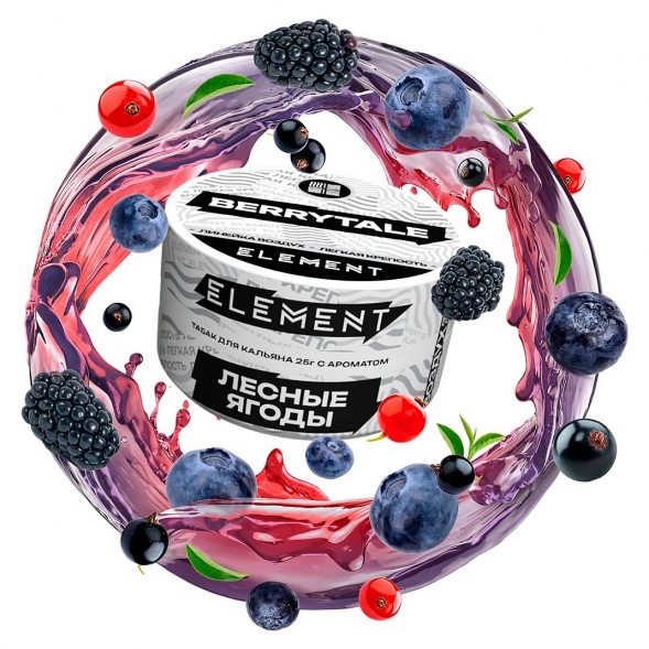 Табак Element Воздух - Berrytale NEW (Лесные Ягоды, 25 грамм) купить в Самаре