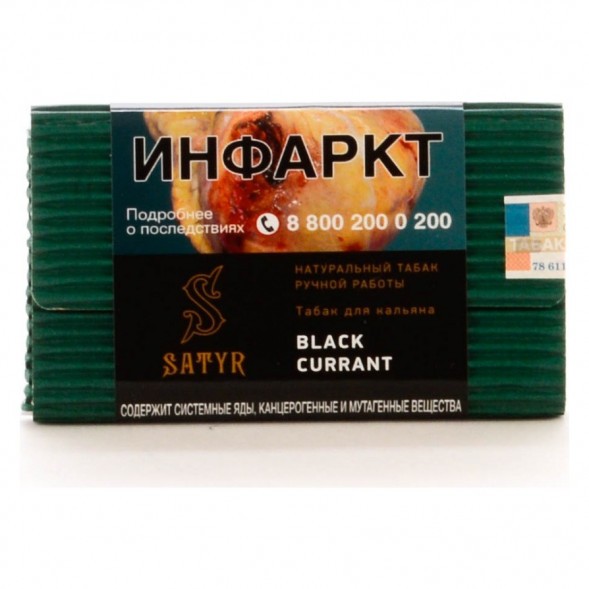Табак Satyr - Black Currant (Чёрная Смородина, 100 грамм) купить в Самаре