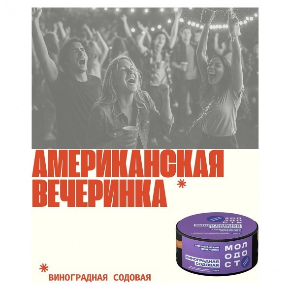 Табак Молодость - Американская Вечеринка (Виноградная Содовая, 100 грамм) купить в Самаре