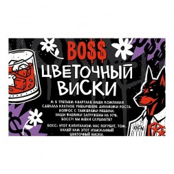 Табак Хулиган - BOSS (Цветочный Виски, 200 грамм)