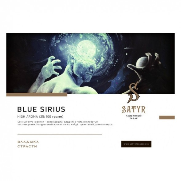 Табак Satyr - Blue Sirius (Синий Сириус, 100 грамм) купить в Самаре