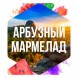 Табак Сарма - Арбузный Мармелад (100 грамм) купить в Самаре