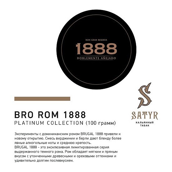 Табак Satyr Platinum - Bro Rum Limited Edition (Бро Ром Лимитед, 100 грамм) купить в Самаре