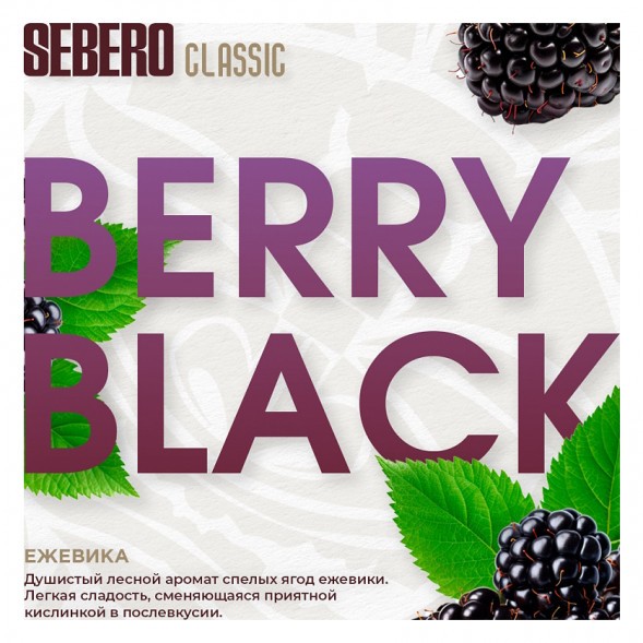 Табак Sebero - Berry Black (Ежевика, 200 грамм) купить в Самаре