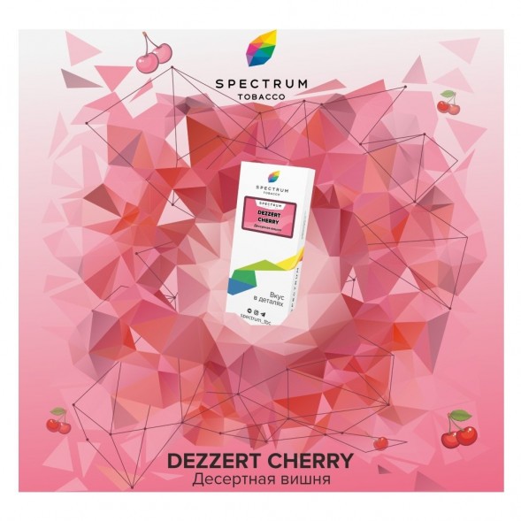 Табак Spectrum - Dezzert Cherry (Десертная Вишня, 25 грамм) купить в Самаре