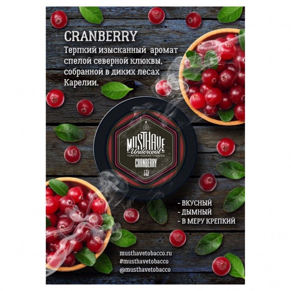 Табак Must Have - Cranberry (Клюква, 125 грамм) купить в Самаре