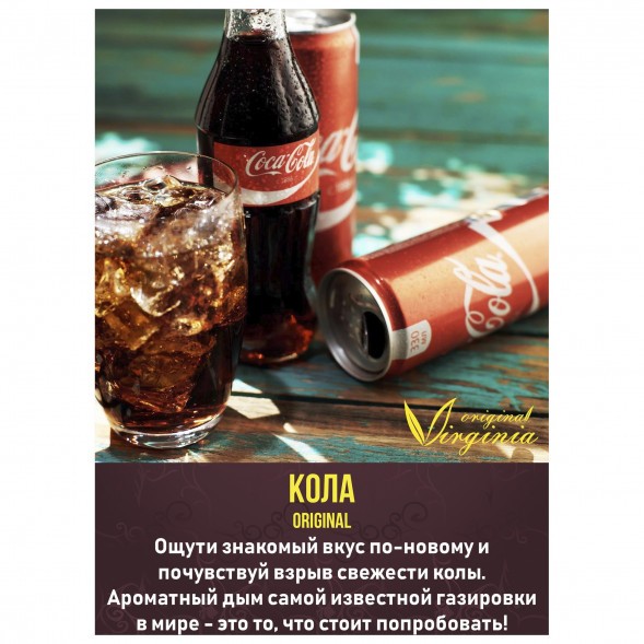 Табак Original Virginia ORIGINAL - Кола (50 грамм) купить в Самаре