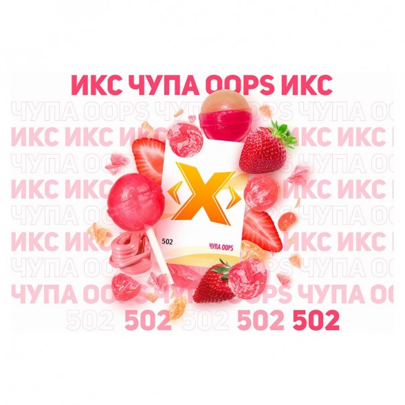 Табак Икс - Чупа Oops (Клубничный Чупа-Чупс, 50 грамм) купить в Самаре