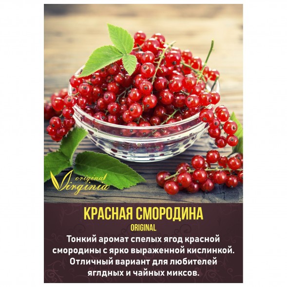 Табак Original Virginia ORIGINAL - Красная смородина (50 грамм) купить в Самаре