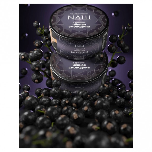 Табак NАШ HARD - Чёрная Смородина (100 грамм) купить в Самаре