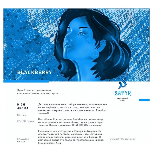 Табак Satyr - Blackberry (Ежевика, 100 грамм) купить в Самаре