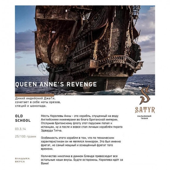 Табак Satyr - Queen Annes Revenge (Индийский Берли, 25 грамм) купить в Самаре