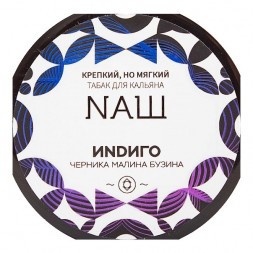 Табак NАШ WHITE - Индиго (40 грамм)