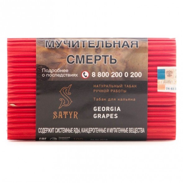 Табак Satyr - Georgia Grapes (Грузинский Виноград, 100 грамм) купить в Самаре
