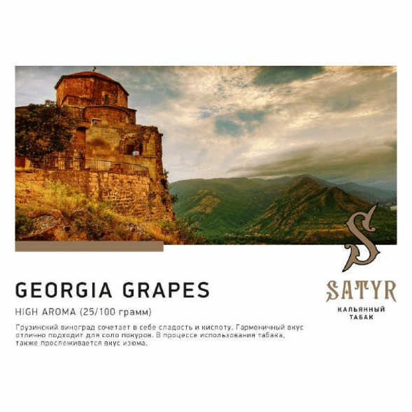 Табак Satyr - Georgia Grapes (Грузинский Виноград, 100 грамм) купить в Самаре