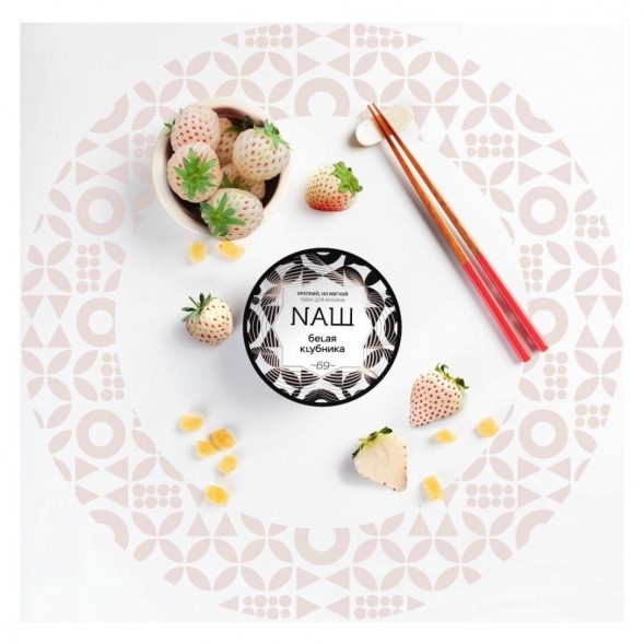 Табак NАШ - Белая Клубника (200 грамм) купить в Самаре