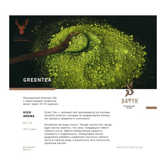 Табак Satyr - Green Tea (Зелёный Чай, 100 грамм) купить в Самаре