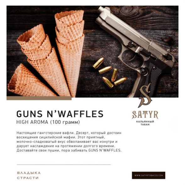 Табак Satyr - Guns N&#039; Waffles (Вафли, 100 грамм) купить в Самаре
