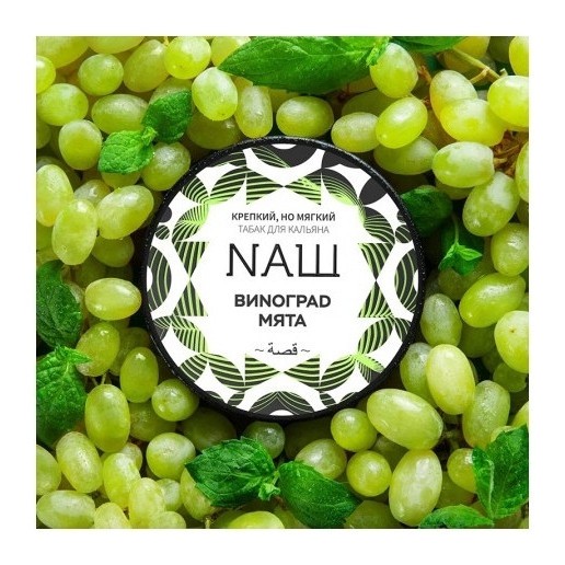 Табак NАШ - Виноград Мята (200 грамм) купить в Самаре