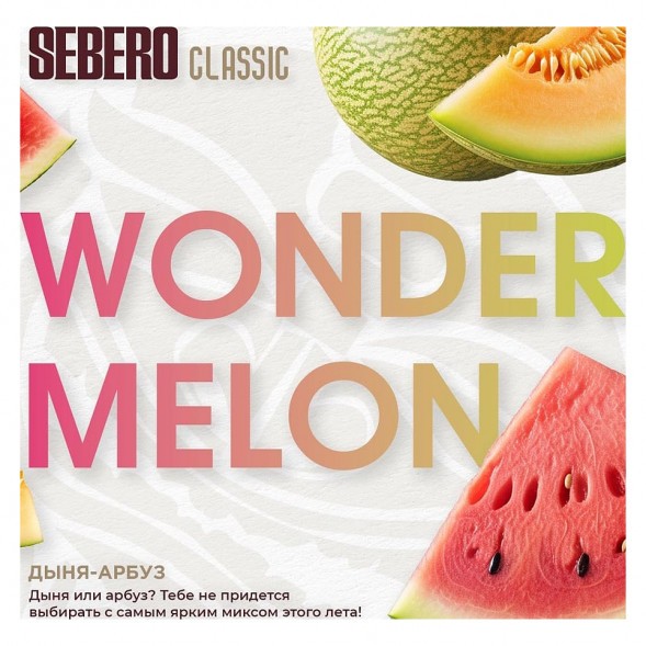 Табак Sebero - Wonder Melon (Арбуз и Дыня, 40 грамм) купить в Самаре
