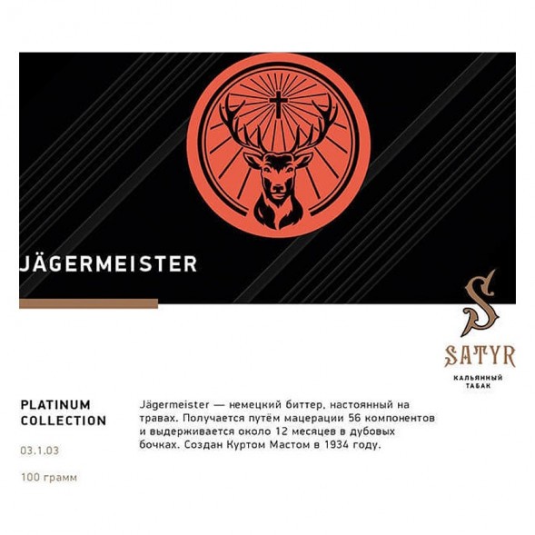 Табак Satyr Platinum - Jagermeister Limited Edition (Егермейстер Лимитед, 100 грамм) купить в Самаре