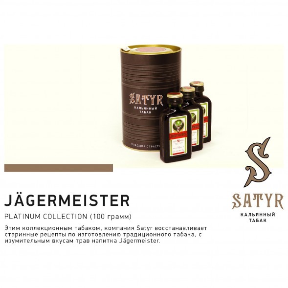 Табак Satyr Platinum - Jagermeister Limited Edition (Егермейстер Лимитед, 100 грамм) купить в Самаре