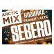 Табак Sebero Arctic Mix - Peanut Latte (Арахисовый Латте, 25 грамм) купить в Самаре